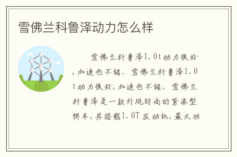 雪佛兰科鲁泽动力怎么样