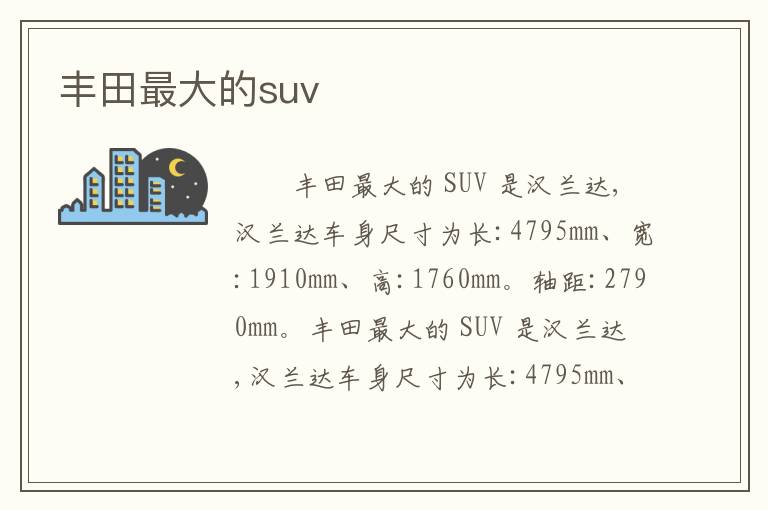 丰田最大的suv