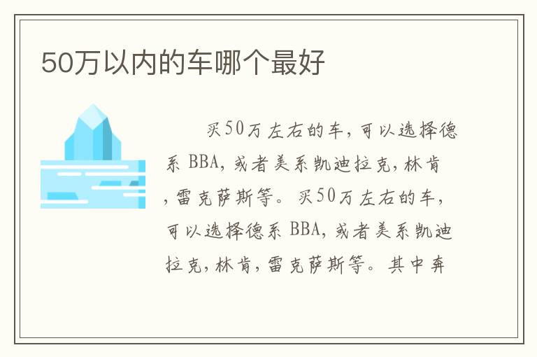 50万以内的车哪个最好