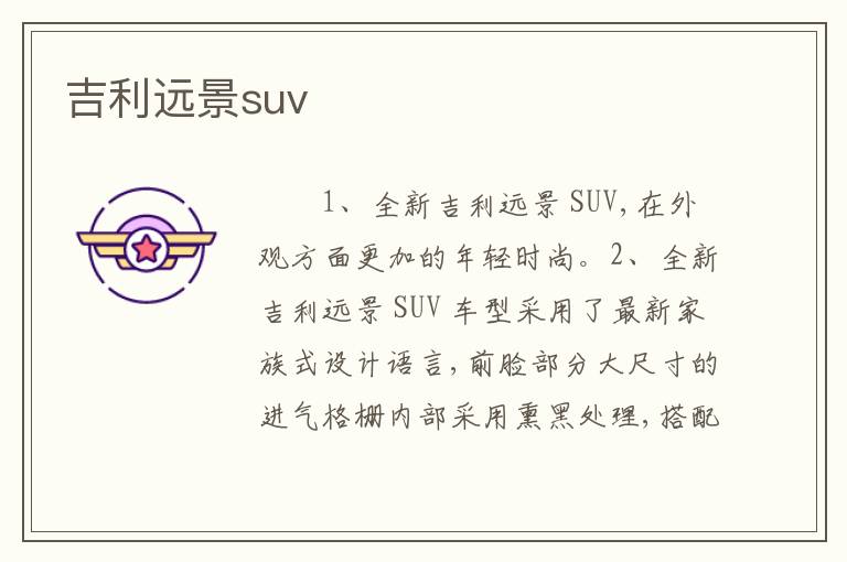 吉利远景suv