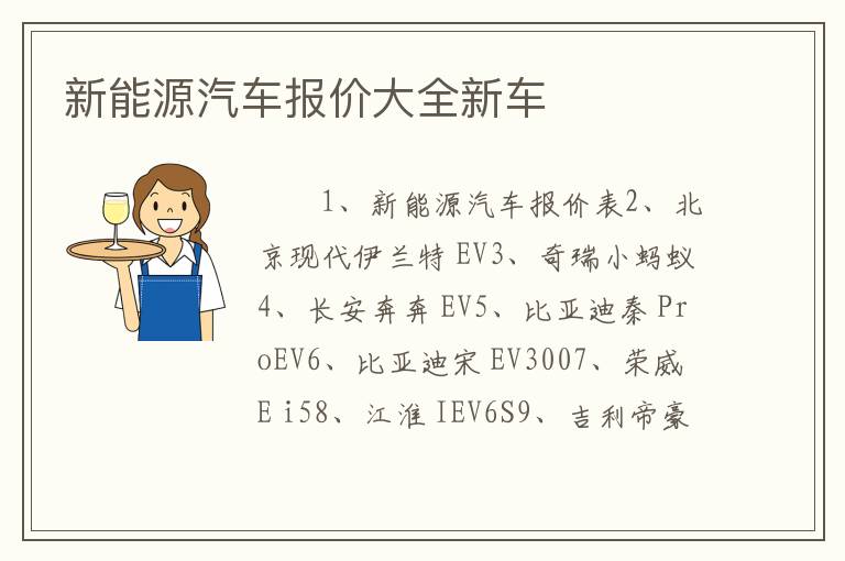 新能源汽车报价大全新车