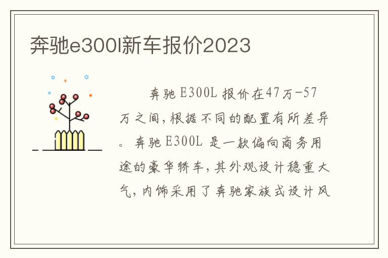 奔驰e300l新车报价2023