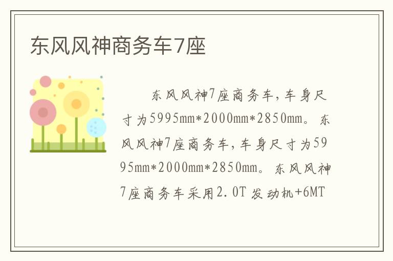 东风风神商务车7座