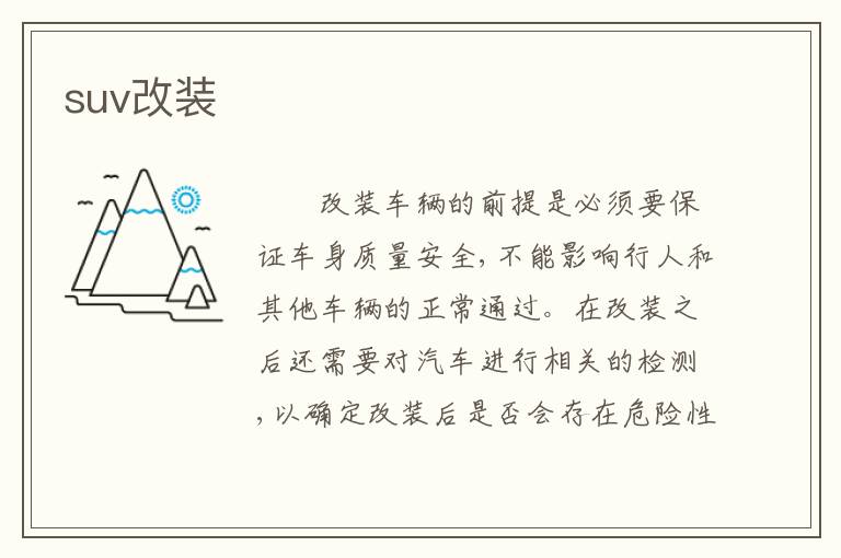 suv改装