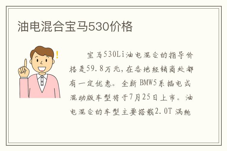 油电混合宝马530价格