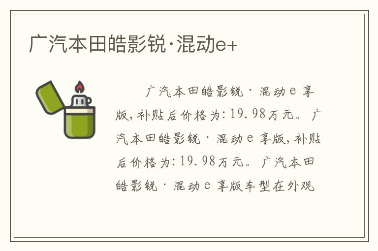 广汽本田皓影锐·混动e+