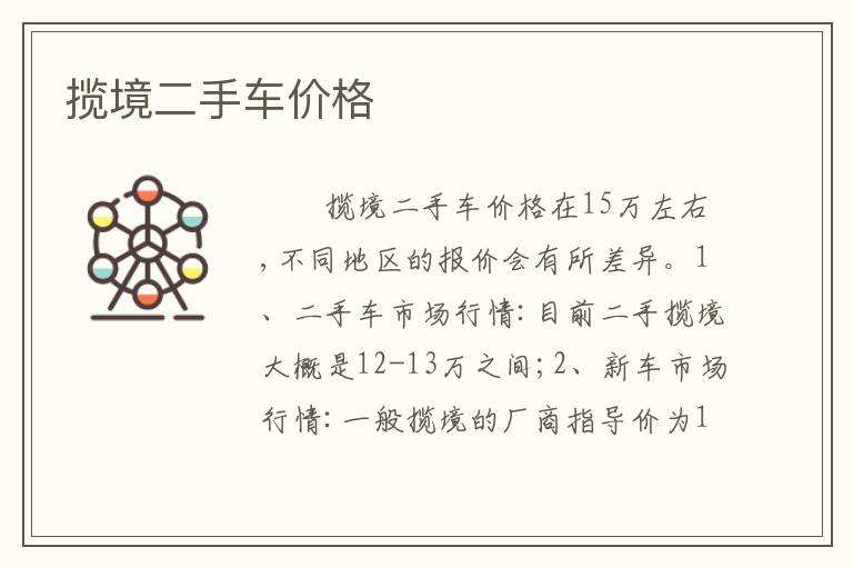 揽境二手车价格