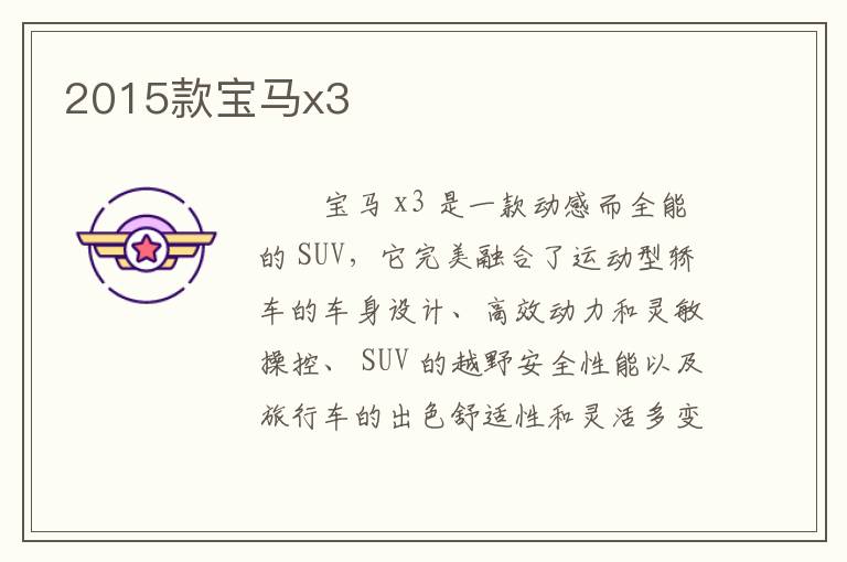2015款宝马x3