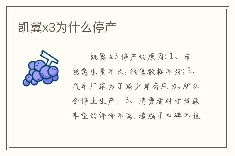 凯翼x3为什么停产