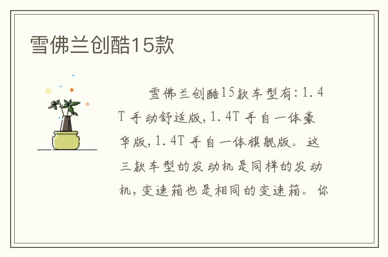 雪佛兰创酷15款