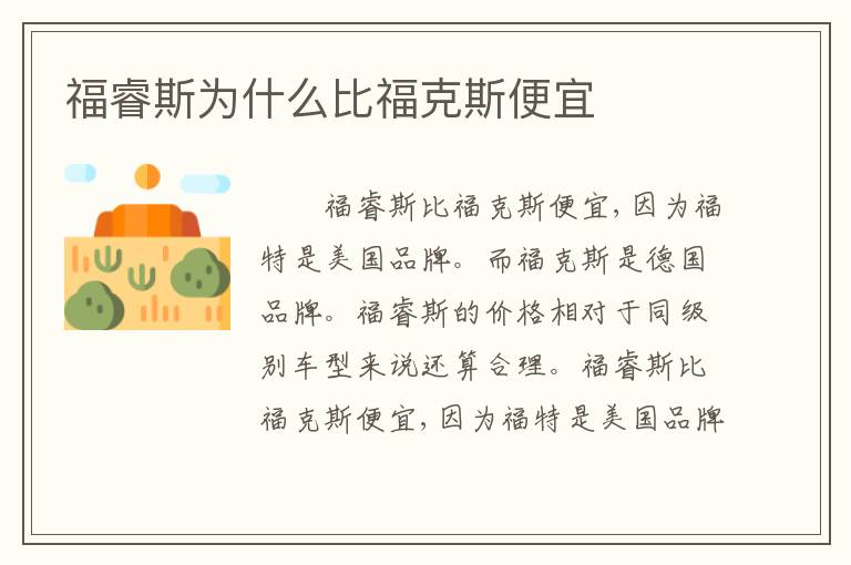 福睿斯为什么比福克斯便宜