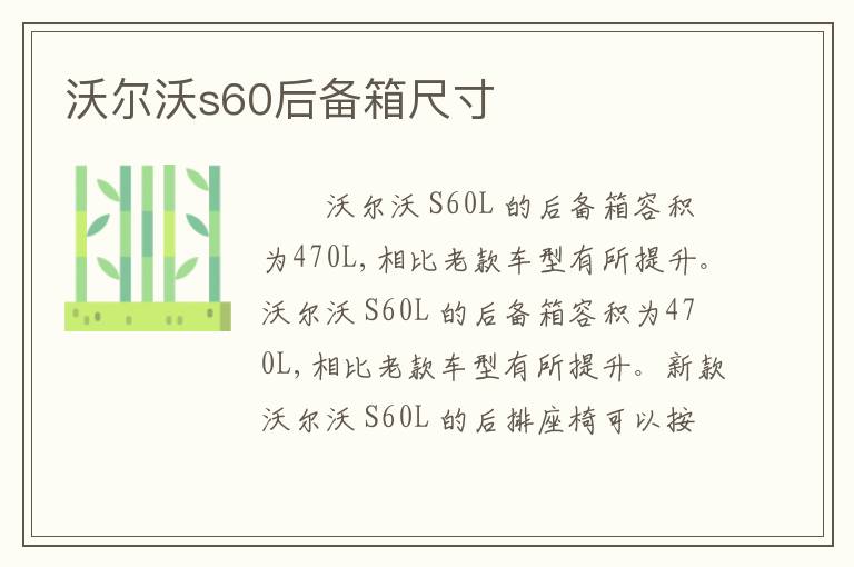沃尔沃s60后备箱尺寸