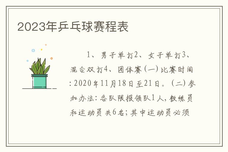 2023年乒乓球赛程表