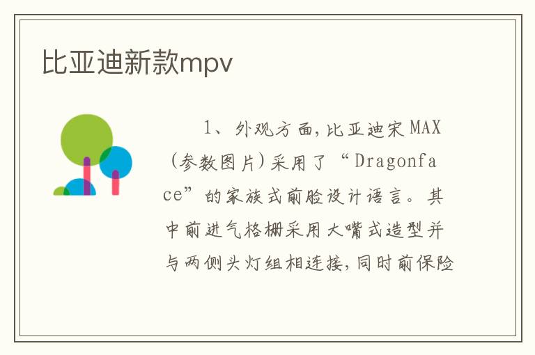 比亚迪新款mpv