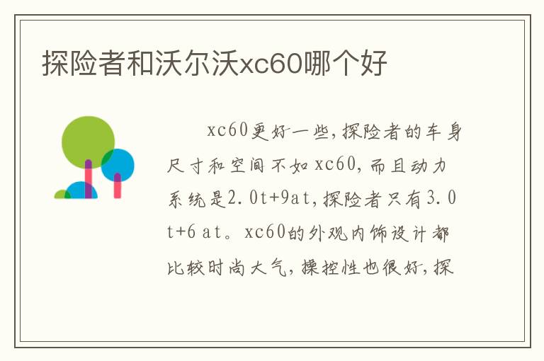 探险者和沃尔沃xc60哪个好