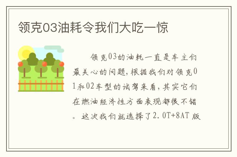 领克03油耗令我们大吃一惊