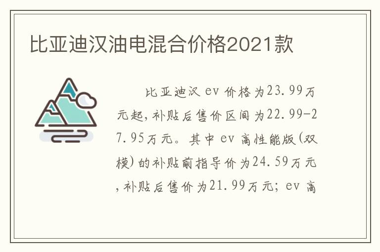 比亚迪汉油电混合价格2021款