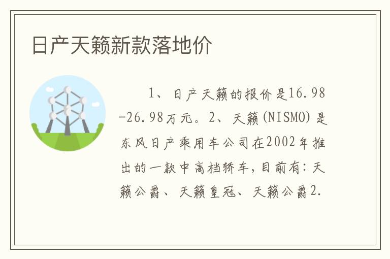 日产天籁新款落地价