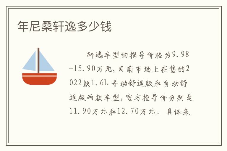 年尼桑轩逸多少钱
