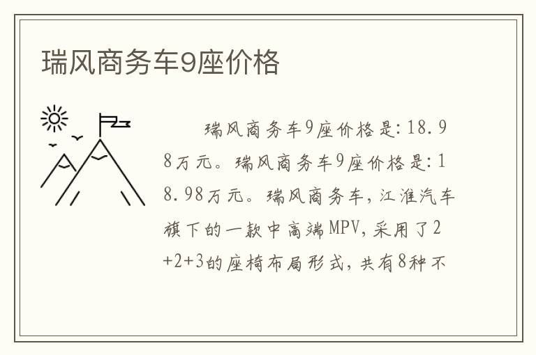 瑞风商务车9座价格