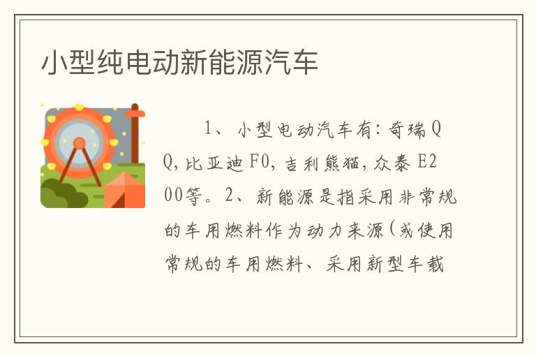 小型纯电动新能源汽车