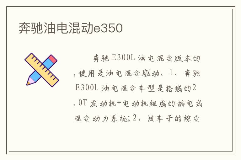 奔驰油电混动e350