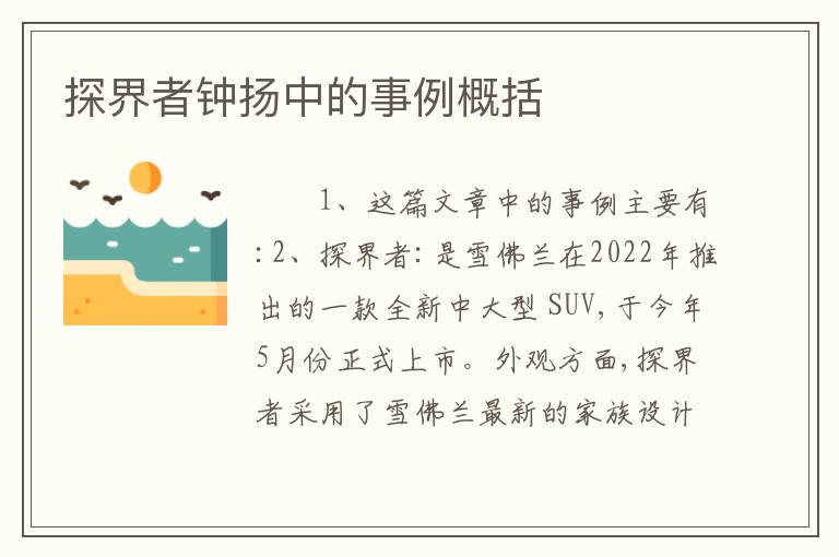 探界者钟扬中的事例概括