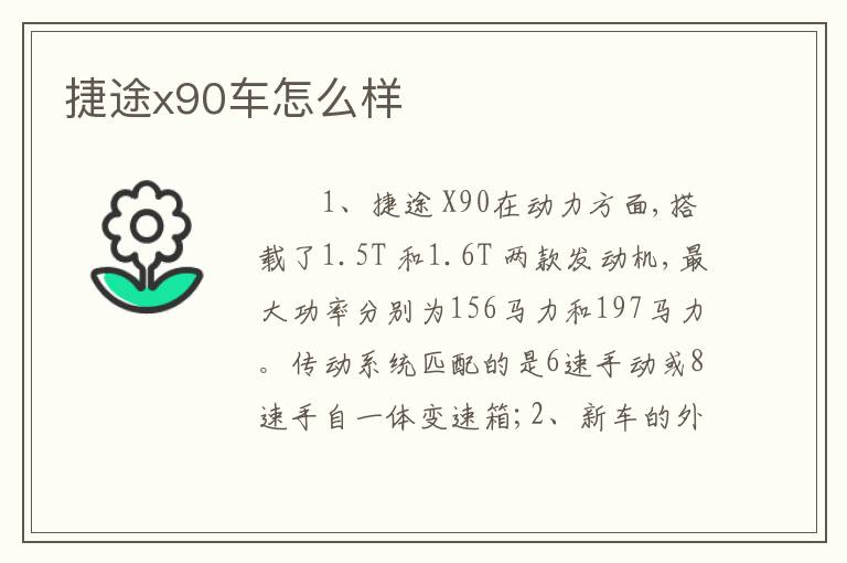 捷途x90车怎么样