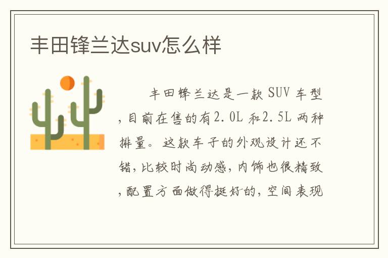 丰田锋兰达suv怎么样