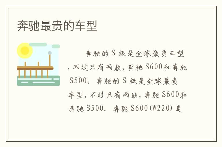 奔驰最贵的车型