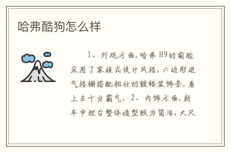 哈弗酷狗怎么样