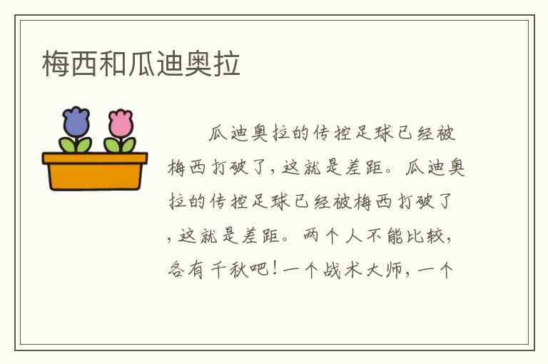 梅西和瓜迪奥拉