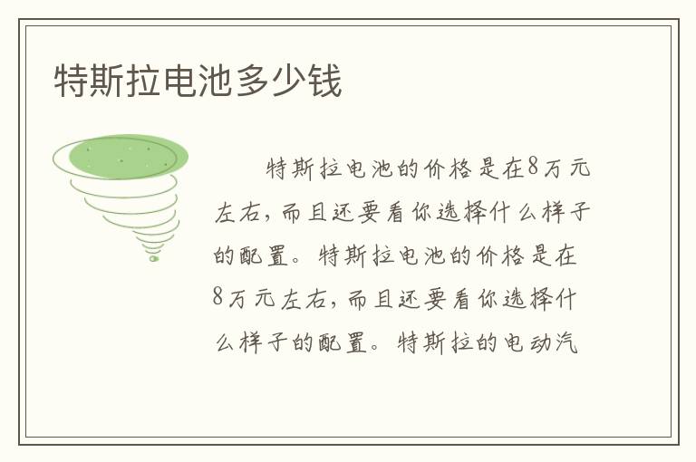 特斯拉电池多少钱