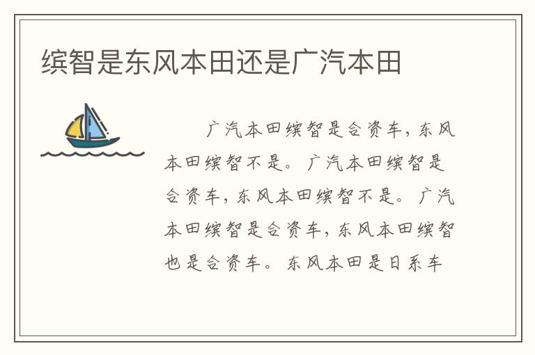 缤智是东风本田还是广汽本田