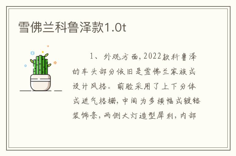 雪佛兰科鲁泽款1.0t
