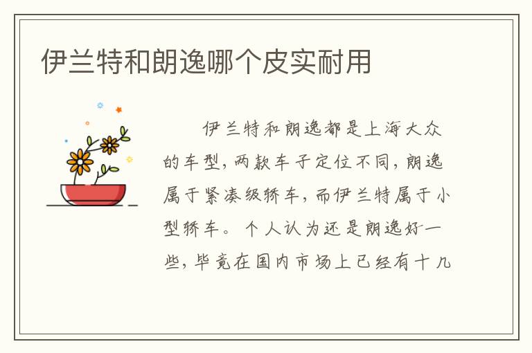 伊兰特和朗逸哪个皮实耐用