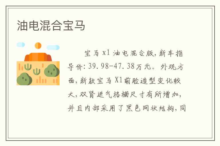油电混合宝马