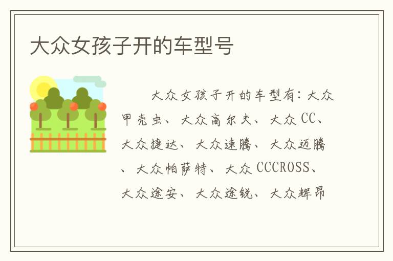 大众女孩子开的车型号