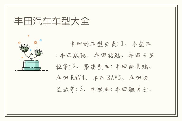 丰田汽车车型大全