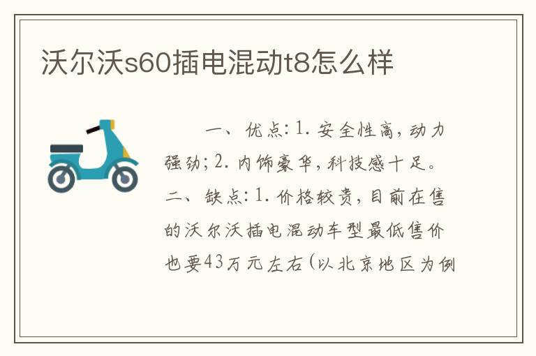 沃尔沃s60插电混动t8怎么样